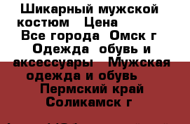 Шикарный мужской  костюм › Цена ­ 2 500 - Все города, Омск г. Одежда, обувь и аксессуары » Мужская одежда и обувь   . Пермский край,Соликамск г.